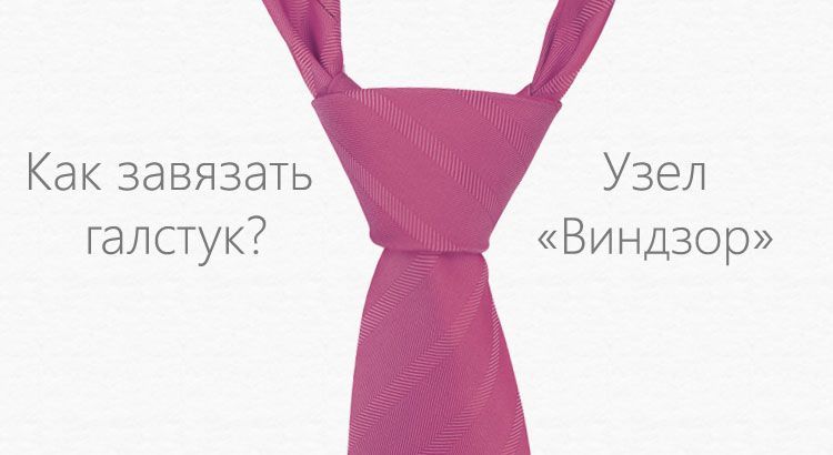Инструкция по завязыванию галстука видео