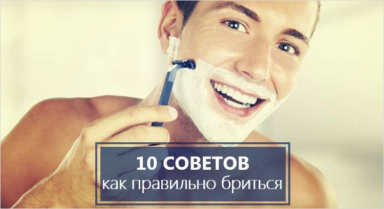 10 советов как правильно бриться
