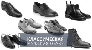 Классическая мужская обувь