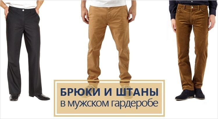 Все виды мужских брюк