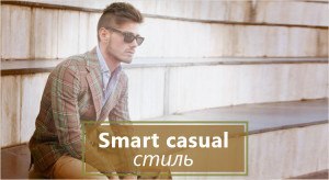 Smart casual стиль