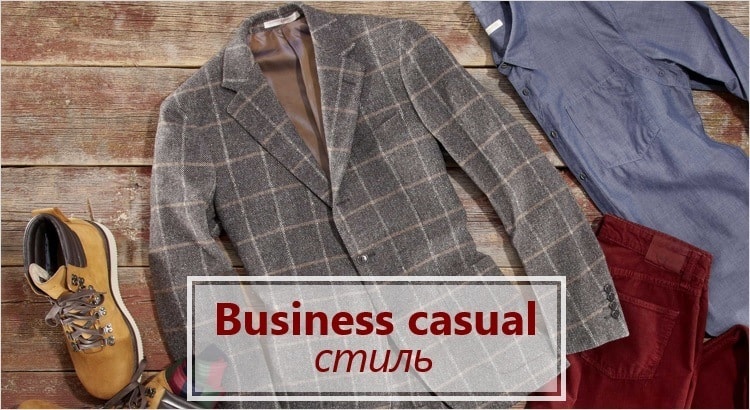 Business casual стиль
