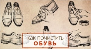 Как почистить обувь (миниатюра)
