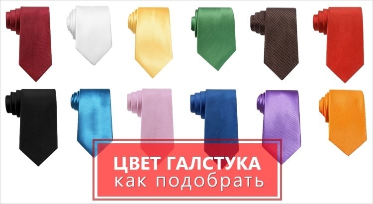 Как подобрать цвет галстука