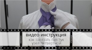 Видео инструкция как завязать галстук узлом Четвертной