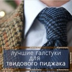 Лучшие галстуки для твидового пиджака