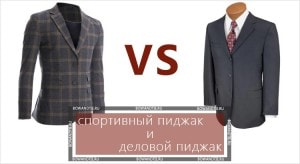 Разница между спортивным пиджаком и деловым пиджаком