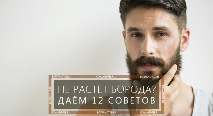 Как сделать густую бороду или Как ускорить рост бороды - Советы