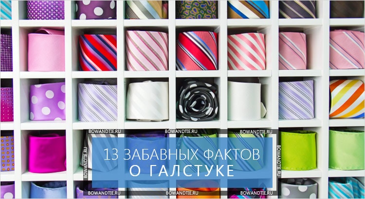 13 забавных фактов о галстуке (миниатюра)