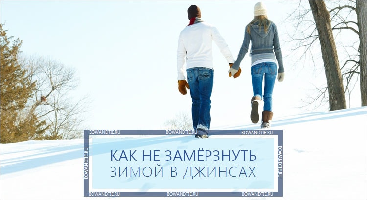 Пока не замерзнешь