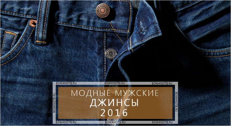 Модные мужские джинсы 2016 (миниатюра)