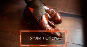 Туфли лоферы