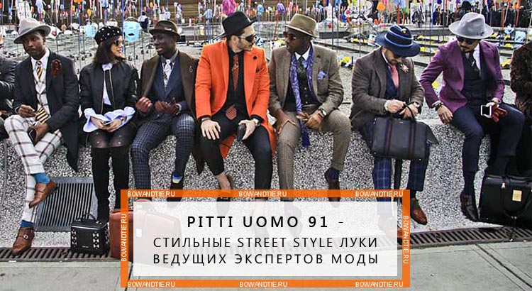 Pitti Uomo 91 — стильные street-style луки ведущих экспертов моды (миниатюра)