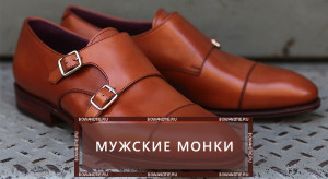 Мужские монки - история, с чем носить, как выбрать туфли.