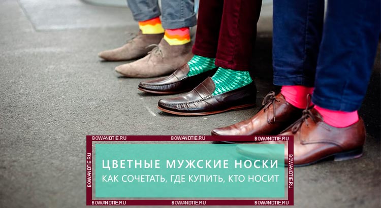 Цветные мужские носки, как сочетать, где купить и кто носит