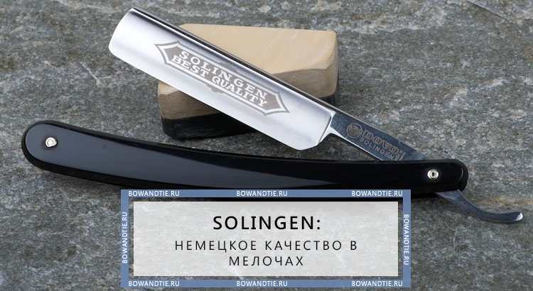 Solingen немецкое качество в мелочах