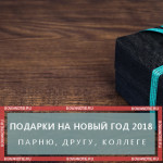 Подарки на Новый год 2018
