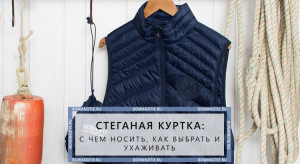 Стеганая куртка (англ. – quilted jackets) отличается от классических жакетов тем, что полотно прострачивается насквозь, за счет чего на вещи получается своеобразный узор из строчек.