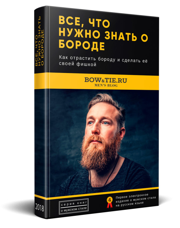 Всё, что нужно знать о бороде - бесплатная электронная книга