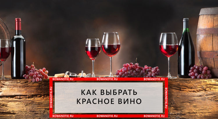 Как выбрать красное вино