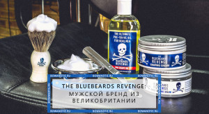 The Bluebeards Revenge мужской бренд из Великобритании