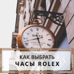 Как выбрать часы Rolex