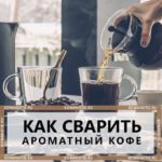 Как приготовить лучший кофе