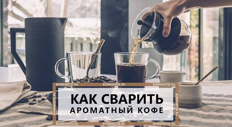 Как сварить ароматный кофе